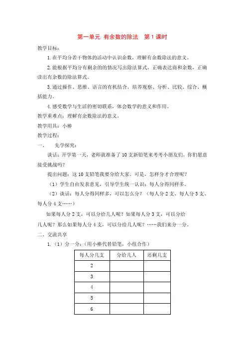 新版苏教版二年级数学下册《有余数的除法》第一课时教学设计