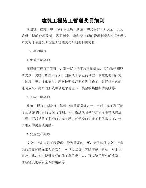 建筑工程施工管理奖罚细则