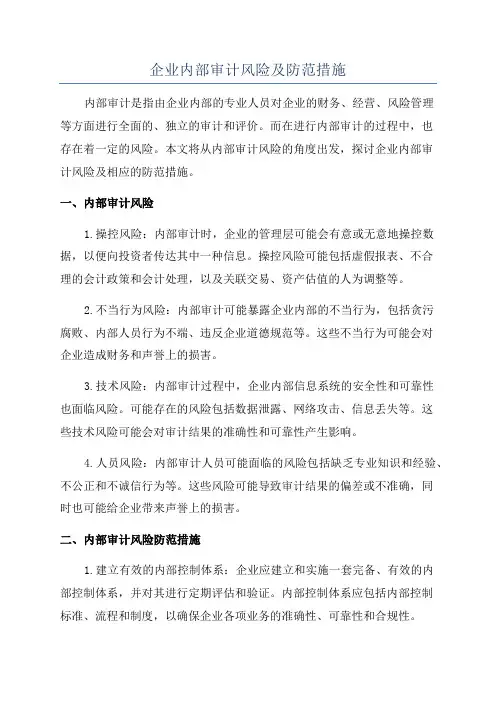 企业内部审计风险及防范措施