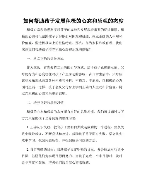 如何帮助孩子发展积极的心态和乐观的态度