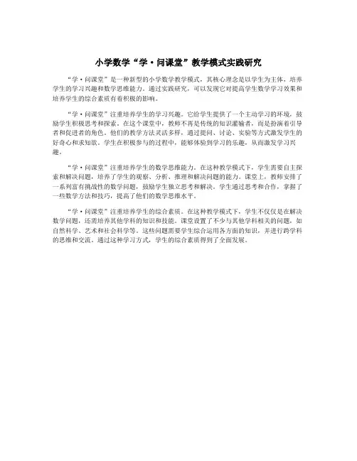 小学数学“学·问课堂”教学模式实践研究