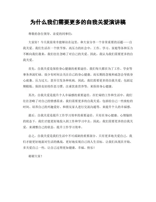 为什么我们需要更多的自我关爱演讲稿