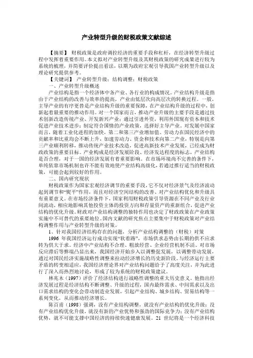 产业转型升级的财税政策文献综述