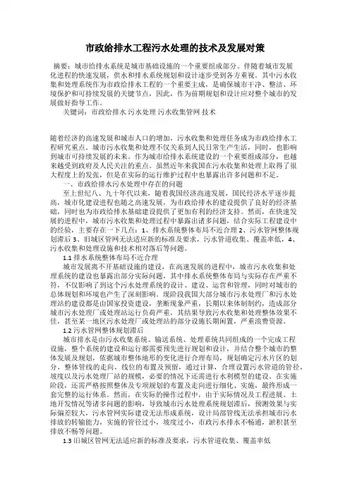 市政给排水工程污水处理的技术及发展对策