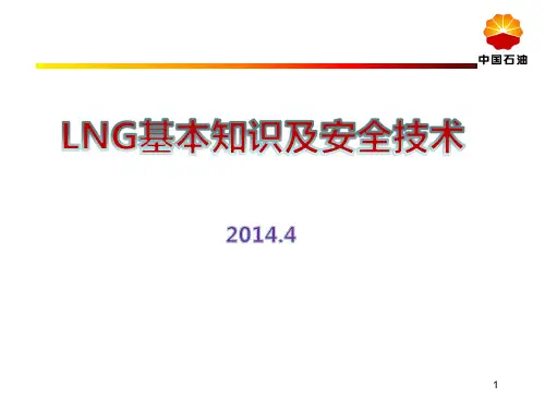 LNG基本知识及安全技术