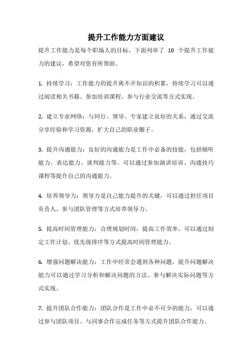 提升工作能力方面建议