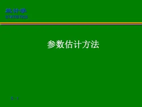 《统计学》课件参数估计