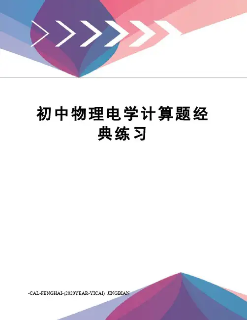初中物理电学计算题经典练习