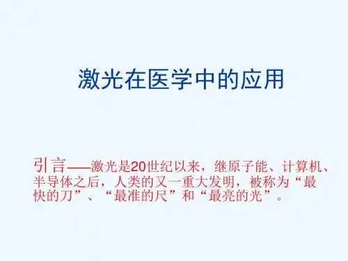 激光在医学中的应用.ppt