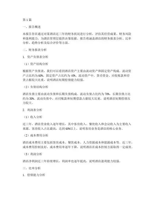 酒店财务分析报告样本(3篇)