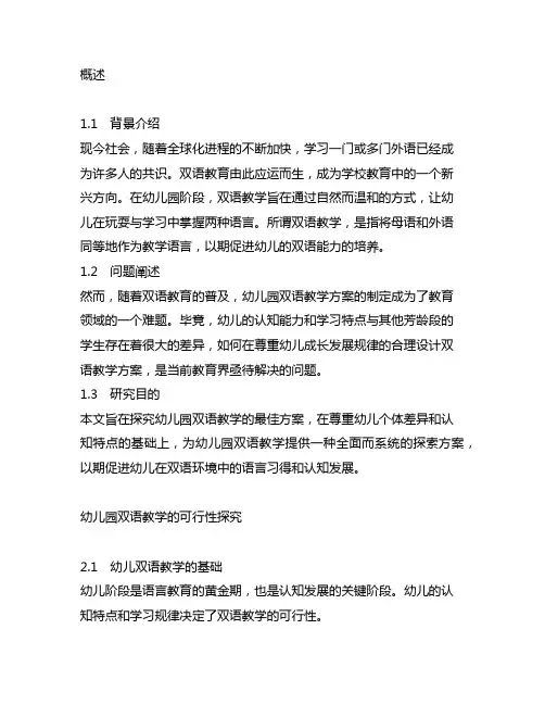 幼儿园双语教学探究方案 幼儿园双语教学