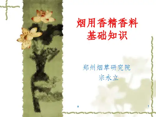 烟用香精香料基础知识