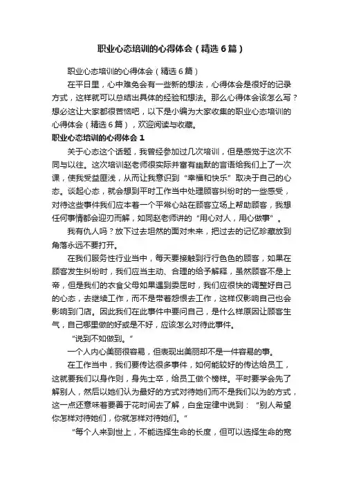 职业心态培训的心得体会（精选6篇）
