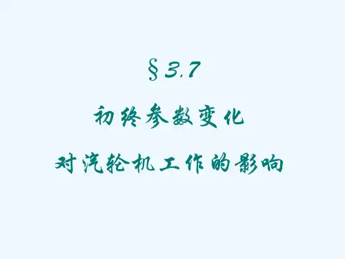 3.7初终参数变化对汽轮机工作的影响