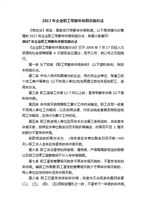 2017年企业职工带薪年休假实施办法