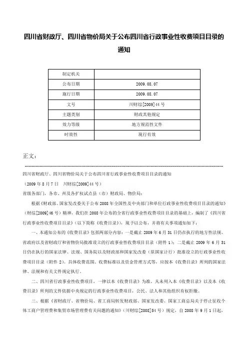 四川省财政厅、四川省物价局关于公布四川省行政事业性收费项目目录的通知-川财综[2009]44号