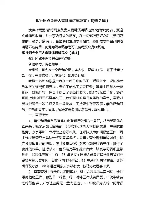 银行网点负责人竞聘演讲稿范文（精选7篇）