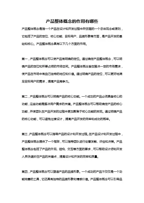 产品整体概念的作用有哪些