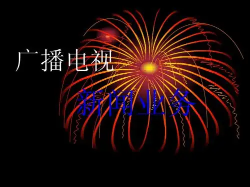 记者证考试课件(广播电视新闻业务)