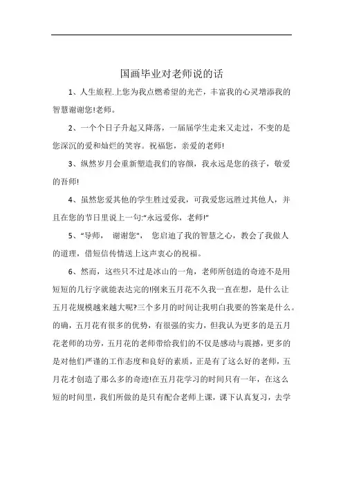 国画毕业对老师说的话