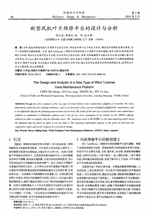 新型风机叶片维修平台的设计与分析