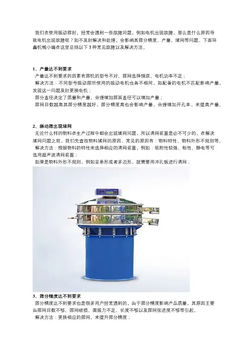 原来这才是正确的振动筛电机常见故障及解决方法!