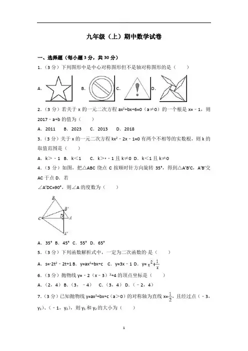九年级(上)期中数学试卷(解析版)