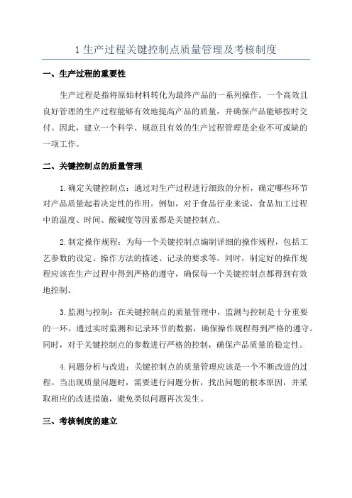 1生产过程关键控制点质量管理及考核制度
