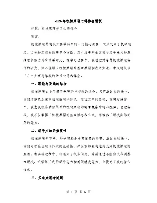 2024年机械原理心得体会模板(三篇)