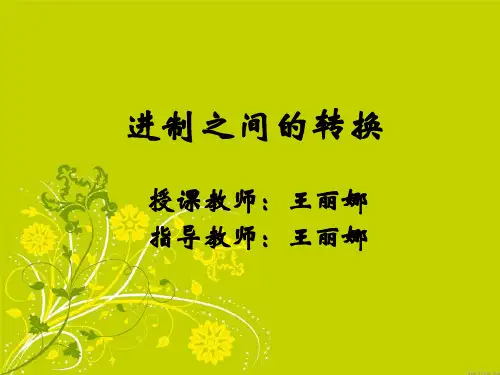 二进制和十进制之间的转换