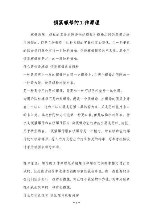 锁紧螺母的工作原理