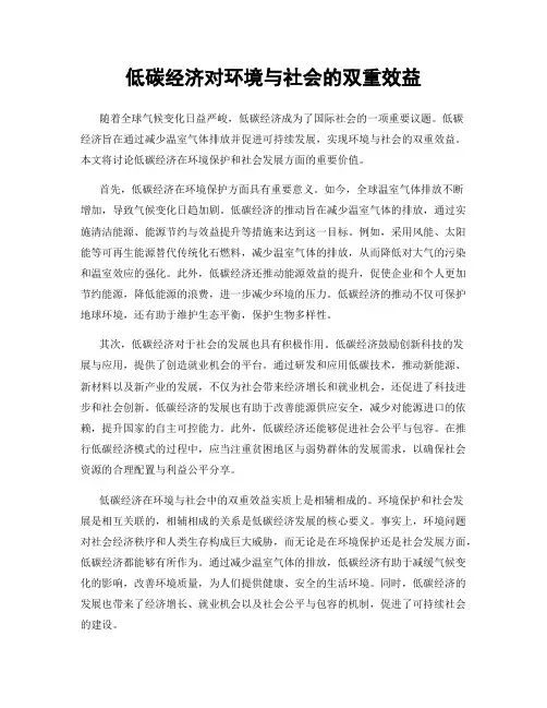 低碳经济对环境与社会的双重效益