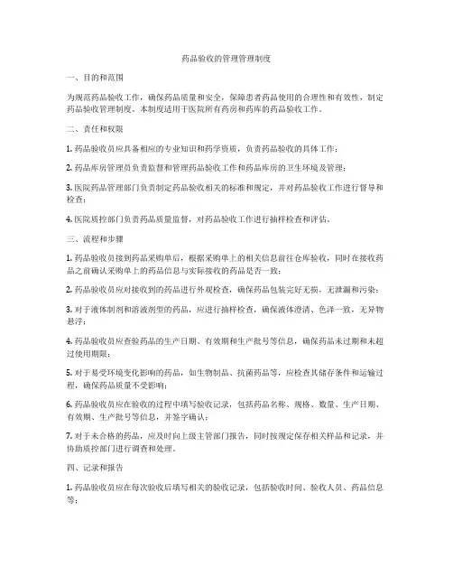 药品验收的管理管理制度
