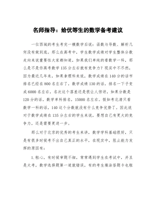 名师指导：给优等生的数学备考建议