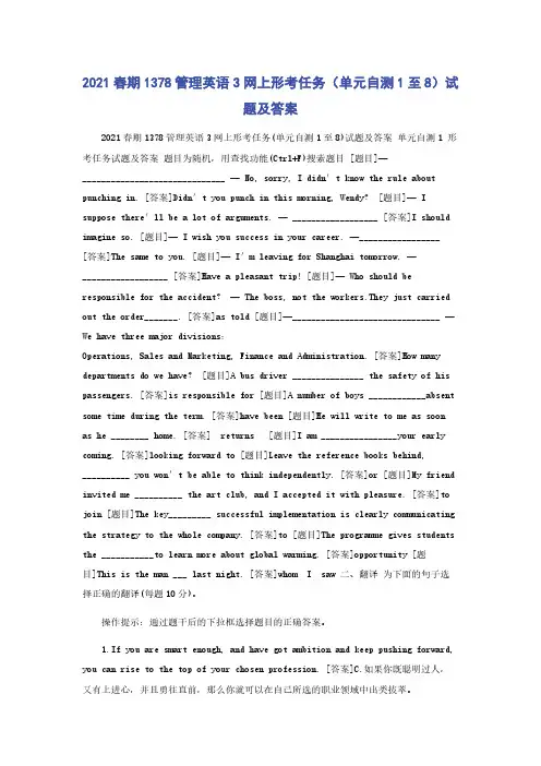 2021春期1378管理英语3网上形考任务（单元自测1至8）试题及答案