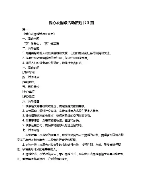 爱心衣捐赠活动策划书3篇