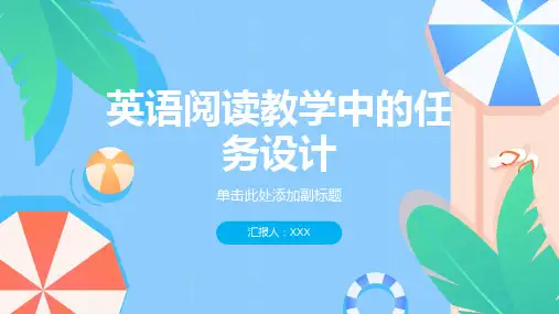 英语阅读教学中的任务设计