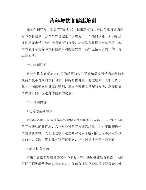 营养与饮食健康培训