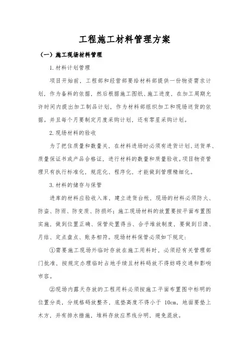 工程施工材料管理方案