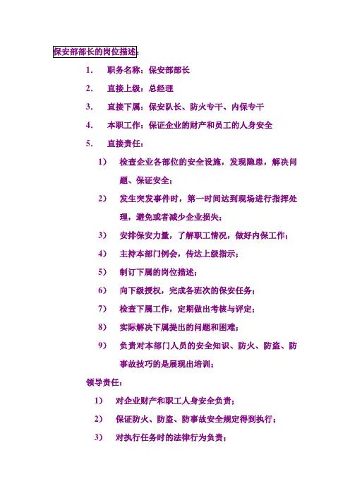 保安部部长的岗位描述