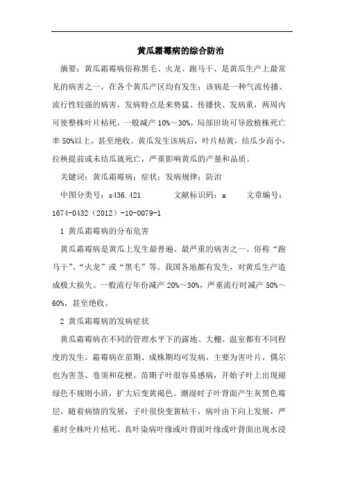 黄瓜霜霉病的综合防治