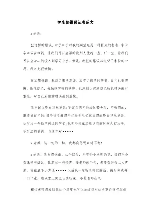学生犯错保证书范文（三篇）
