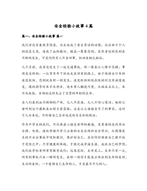 安全经验小故事4篇