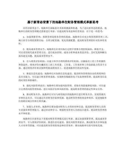 基于新常态背景下的地勘单位财务管理模式革新思考