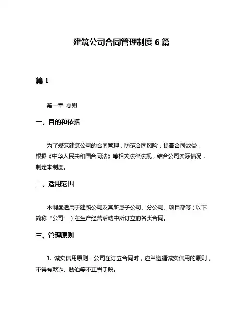 建筑公司合同管理制度6篇