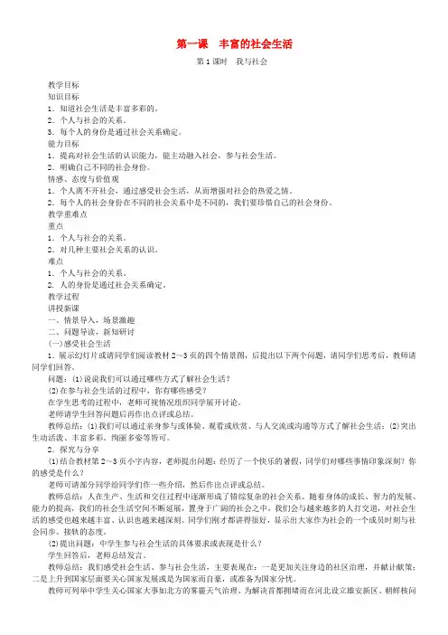 初中道德与法治八年级上册第一单元 走进社会生活第一课丰富的社会生活