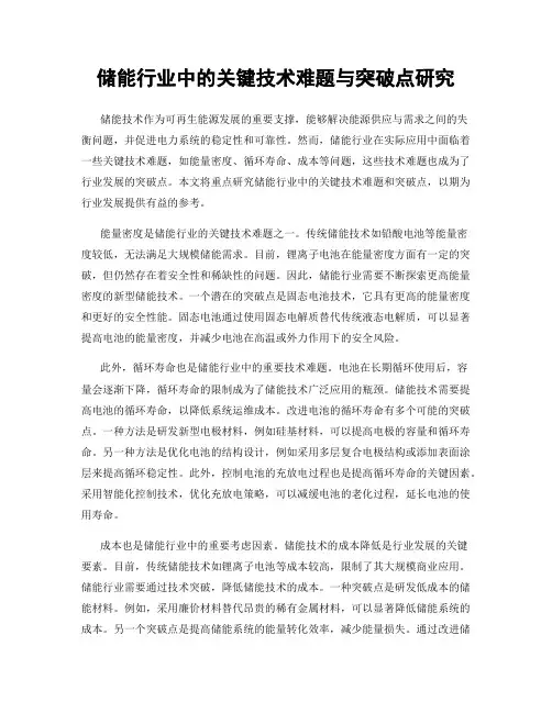 储能行业中的关键技术难题与突破点研究