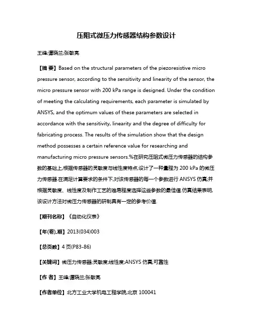 压阻式微压力传感器结构参数设计