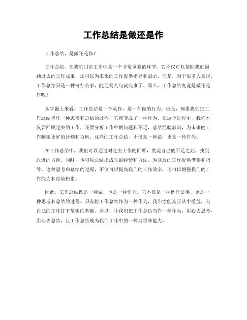 工作总结是做还是作