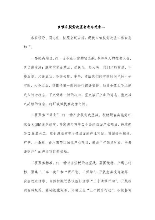 乡镇在脱贫攻坚会表态发言二